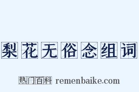 梨花无俗念组词是什么意思的图片